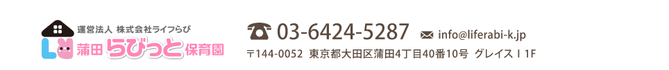 運営法人 株式会社ライフらび 蒲田らびっと保育園