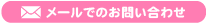 メールでのお問い合わせ