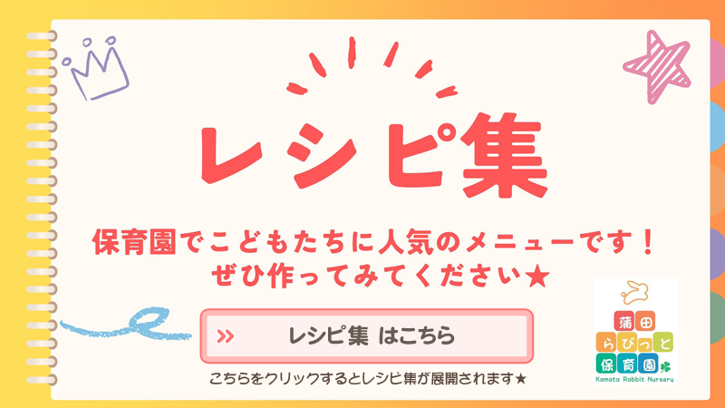 蒲田らびっと保育園のレシピ集