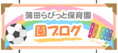 蒲田らびっと保育園園ブログ