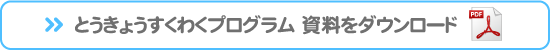 資料ダウンロ－ド