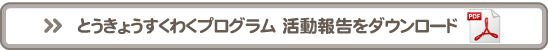 活動報告ダウンロ－ド