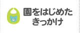 園をはじめたきっかけ