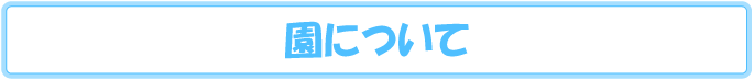 園について