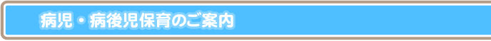 病児・病後児保育のご案内