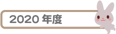 2020年度