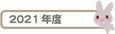 2021年度