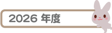 2026年度