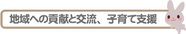 地域への貢献と交流、子育て支援