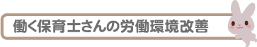 働く保育士さんの労働環境改善