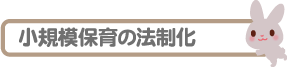 小規模保育事業の法制化