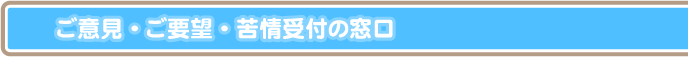 ご意見・ご要望・苦情受付の窓口