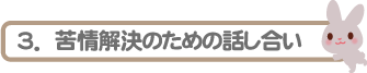 苦情解決のための話し合い