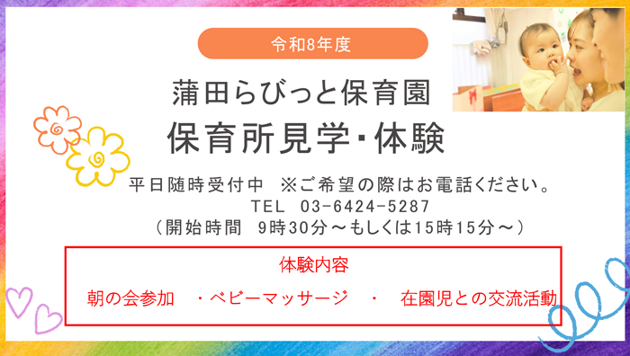蒲田らびっと保育園 保育所見学・体験